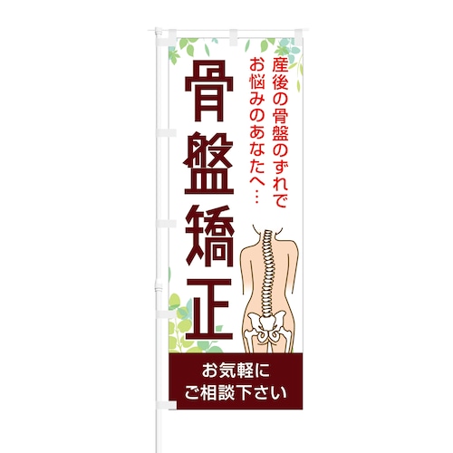 のぼり旗【 産後の骨盤ズレでお悩みのあなたへ 骨盤矯正 】NOB-HM0046 幅650mm ワイドモデル！ほつれ防止加工済 クリニック・整体院さんにピッタリ！ 1枚入