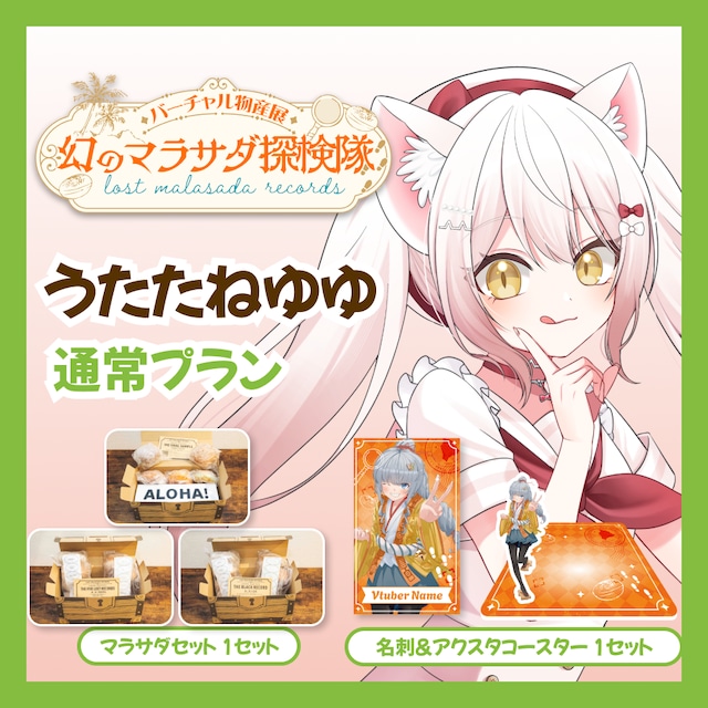 【通常プラン】【うたたねゆゆ】バーチャル物産展 LOST MALASADA RECORDS ~幻のマラサダ探検隊~