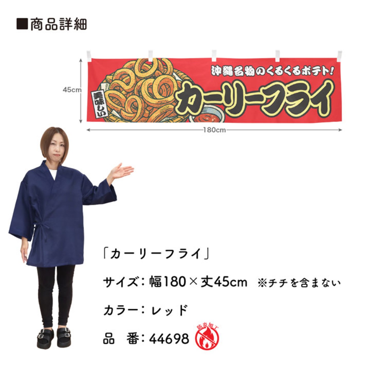 【受注生産】横幕 防炎 カーリーフライ 赤 180×45cm 44698