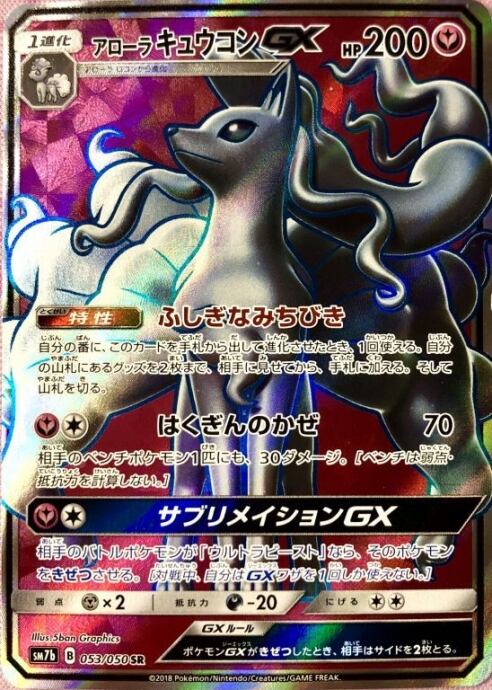 【Bランク】アローラキュウコンGX(SR)