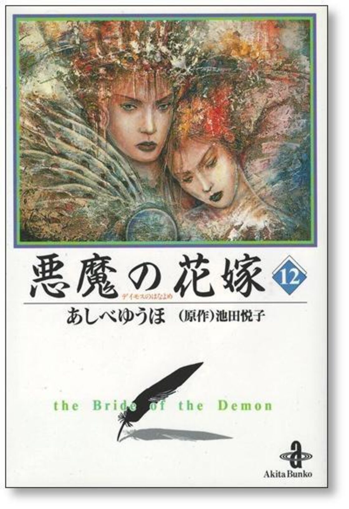 悪魔の花嫁 あしべゆうほ [1-12巻 漫画全巻セット/完結] A6サイズ 