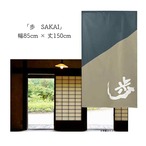 【受注生産】 のれん 漢字のれん  歩 幅85ｘ丈150cm