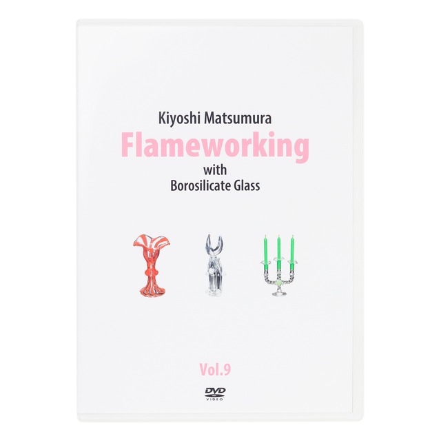 松村潔 Flameworking Vol.9 DVD