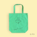 ◉【ぼさつのおみせ】カラートートバッグ「くもとチューリップ・ミドリ」