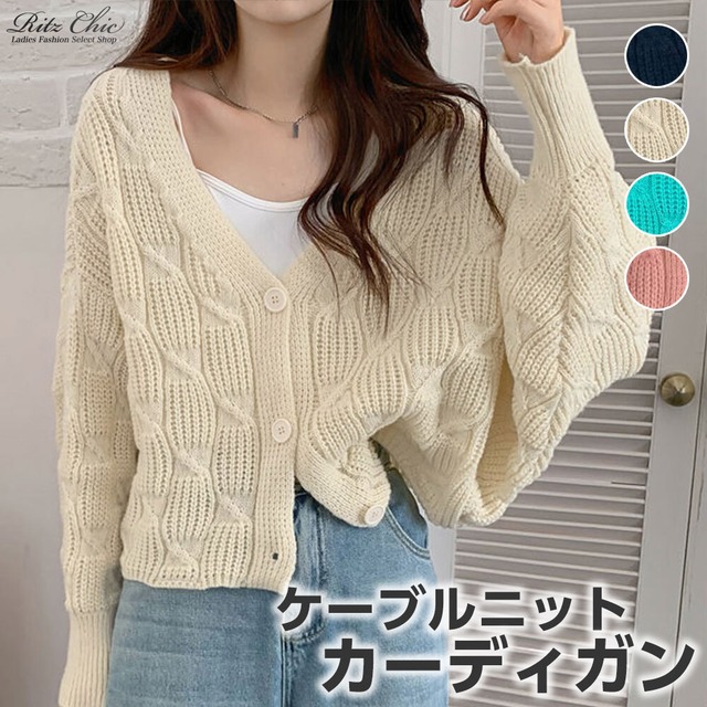 ケーブル ニット カーディガン レディース 春秋冬 きれいめ 大人 かわいい おしゃれ カジュアル トップス アウター 大人可愛い 大人女子