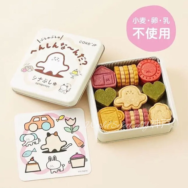 【送料無料】名作絵本のクッキー缶セレクション　紀伊國屋クッキー　【シナぷしゅ】ぷしゅぷしゅ へんしんな～んだ？クッキー缶