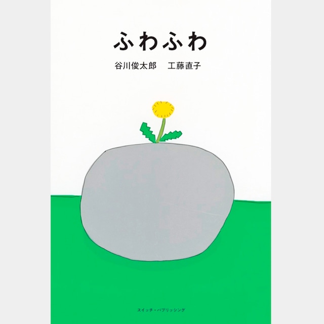 書籍　『ふわふわ』谷川俊太郎+工藤直子 対談集（8902）