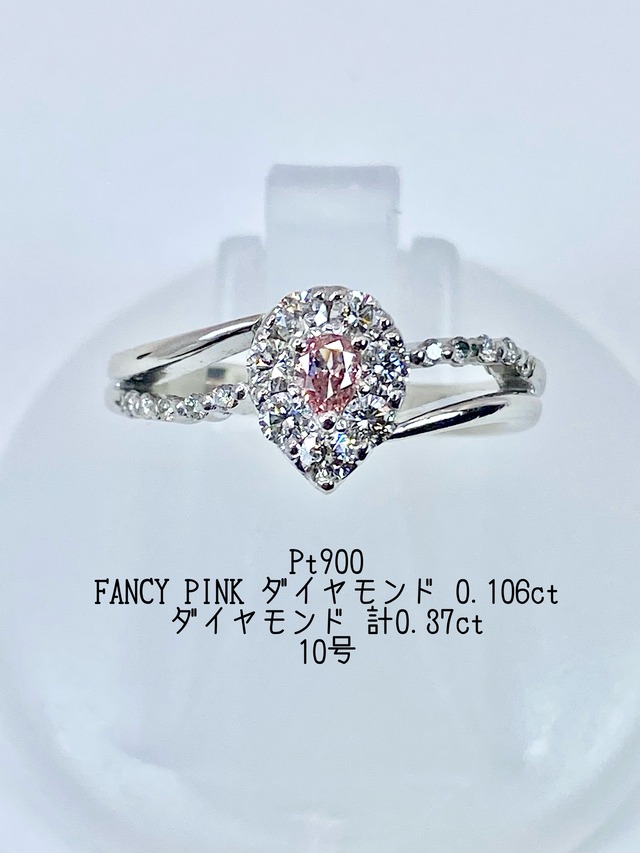 FANCY PINK ダイヤモンド 0.106ct / ダイヤモンド 計0.37ct  Pt900 リング 10号【リフレッシュメント(新品仕上げ・補修・洗浄等済)】【3日以内返品可（※カード/キャリア決済の場合）】