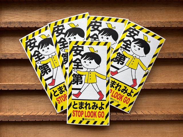 とまれみよシール（5枚入り）｜PS21-01