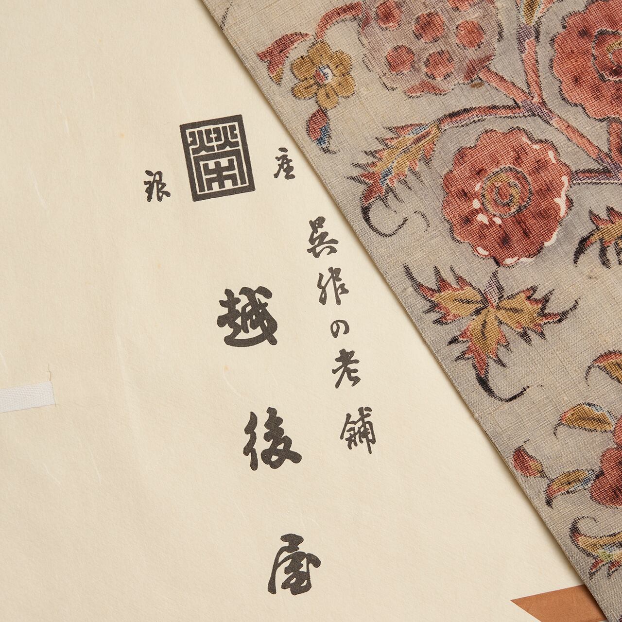 多ち花 「二色ペルシャ」 更紗模様 生紬全通名古屋帯 銀座越後屋扱