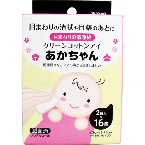 クリーンコットンアイ あかちゃん 目のまわりの清浄綿 2枚入×16包入