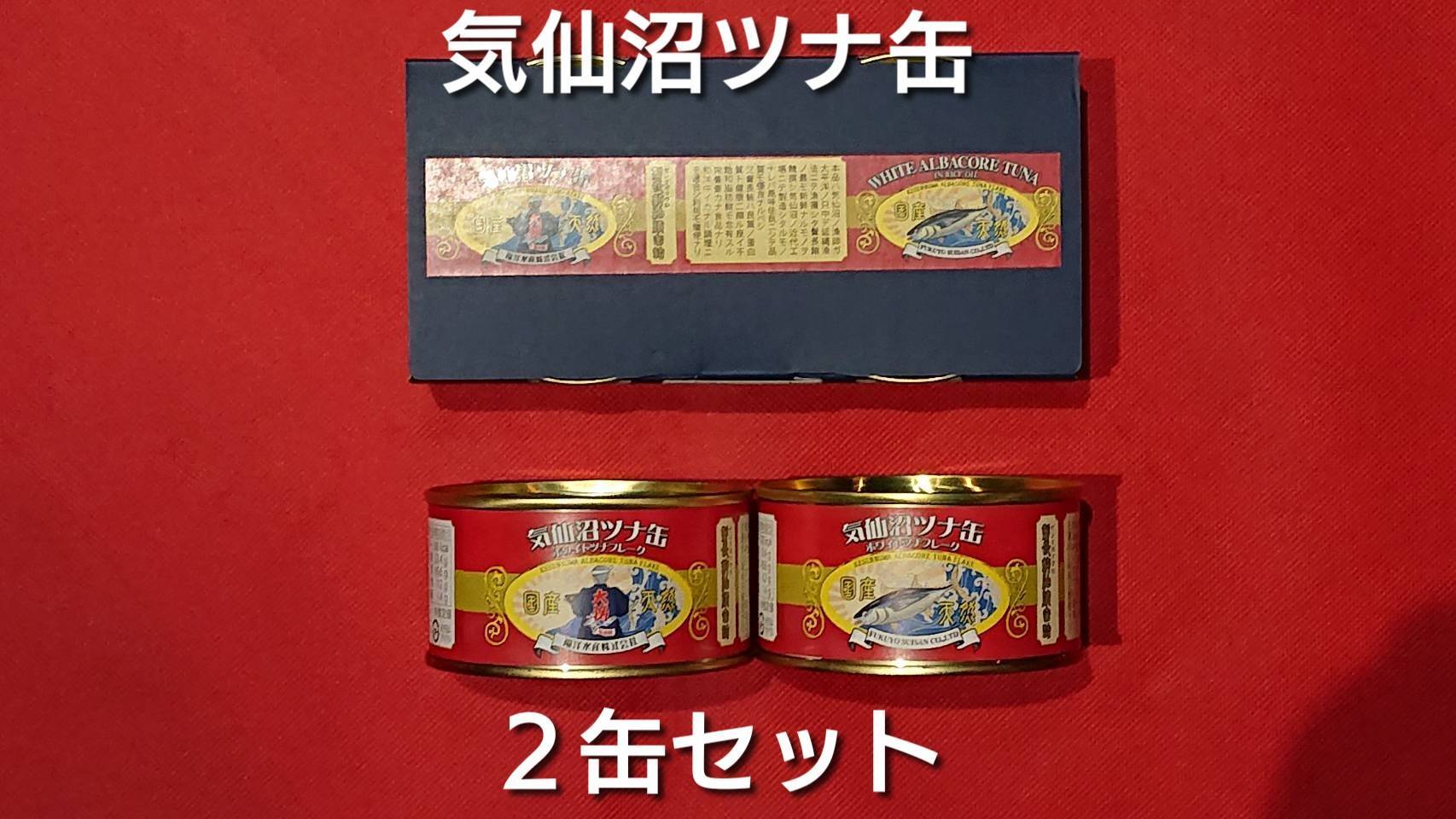 気仙沼ツナ缶/2缶セット/贈答品/プレゼント | 気仙沼 シャークス