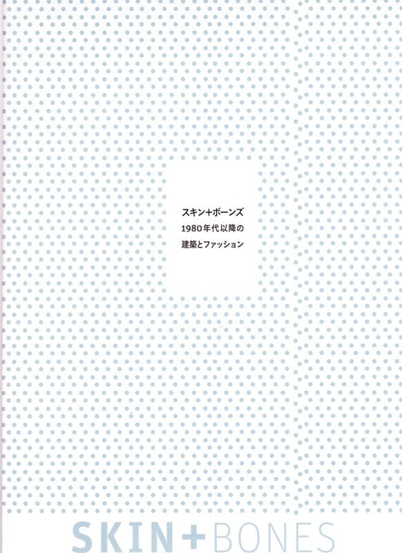 SKIN+BONES スキン+ボーンズ 1980年代以降の建築とファッション