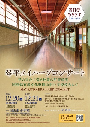 2023年12月21日［木］入場チケット：琴平メイハープコンサート