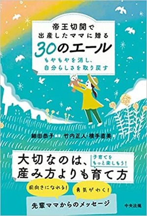 『帝王切開で出産したママに贈る30のエール: もやもやを消し、自分らしさを取り戻す』