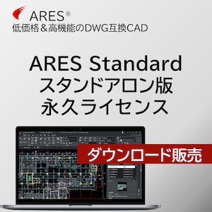 ARES Standard 2024 スタンドアロン版 永久ライセンス 【ダウンロード販売】