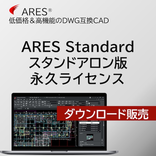 ARES Standard 2025 スタンドアロン版 永久ライセンス 【ダウンロード販売】