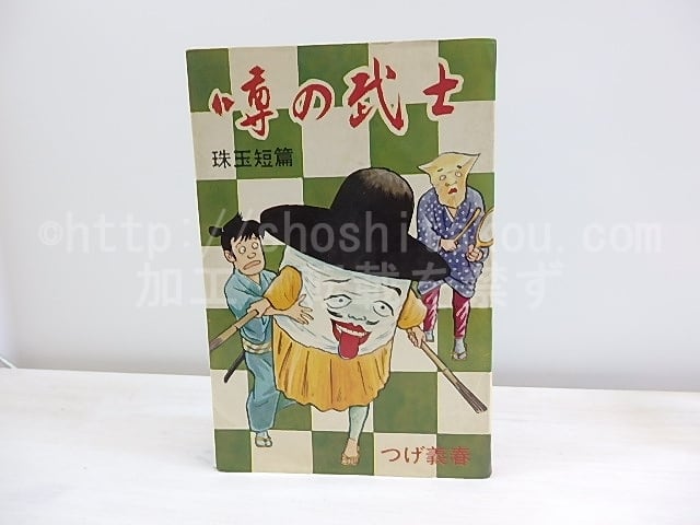 噂の武士　つげ義春 噂の武士 / つげ義春 [30471] | 書肆田高