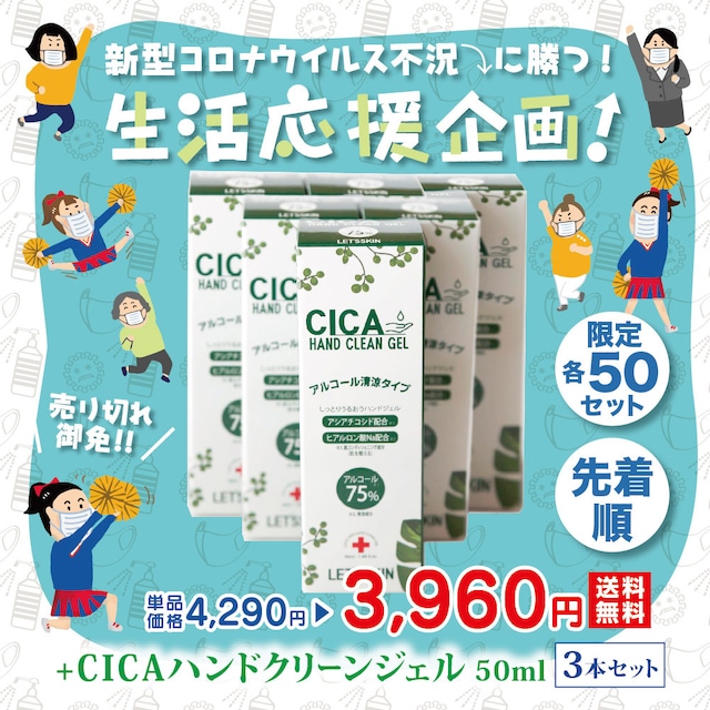 新型コロナ生活応援企画【送料無料・６本セット】+CICAハンドクリーンジェル ＜アルコール75%配合＞50ml