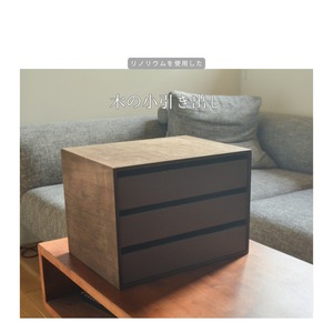 受注生産 職人手作り リノリウム 小引き出し 3段ドロワー 卓上収納 オフィス インテリア 木製 木工 家具 テレワーク 北欧 LR2018 no2462