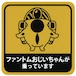 自衛隊グッズ ファントムおじいちゃん無頼 耐水性ステッカー ファントムおじいちゃんが乗っています 「燦吉 さんきち SANKICHI」