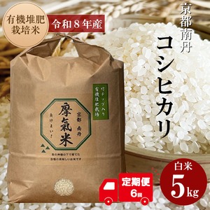【定期便１カ月６回コース】【白米５キロ】摩氣米（負けまい）  令和8年度産 米 京都産