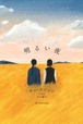 『明るい夜』 チェ・ウニョン
