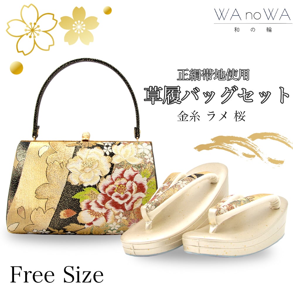 草履バッグ 草履バック 草履バッグセット 金糸 銀糸 波 かぶせタイプ セミフォーマル カジュアル 小紋 紬 付け下げ 訪問着 フリ−サイズ WA-Z-207 草履バッグ 草履バック 草履バッグセット 金糸 銀糸 波 かぶせタイプ