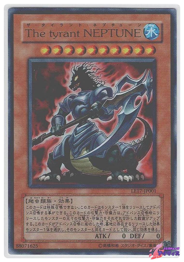 The tyrant NEPTUNE [ウルトラ] [ランクB] [LE17
