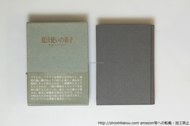 魔法使いの弟子　初函帯　/　H.H.エーヴェルス　佐藤恵三訳　[39801][並下]