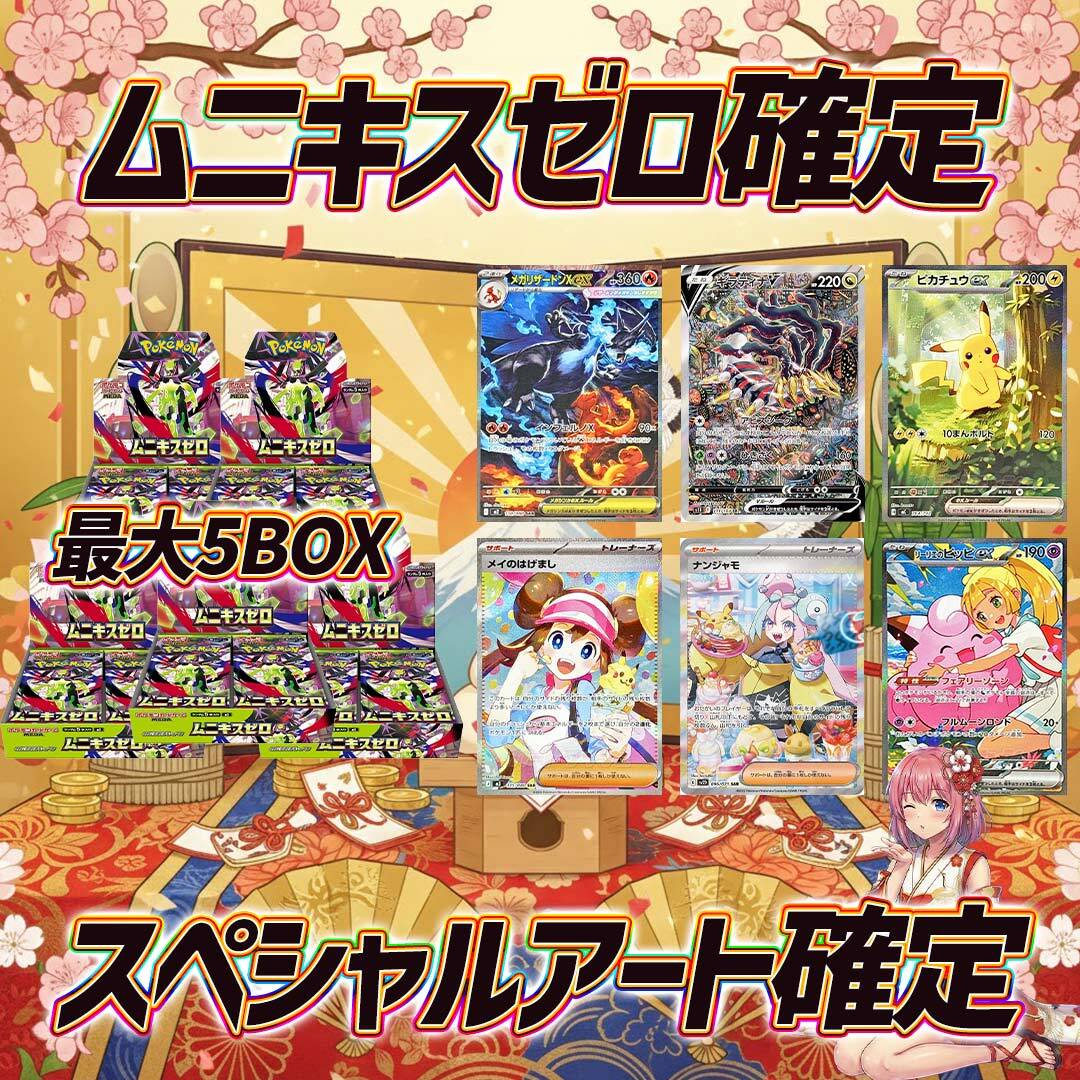 ポケモンカードムニキスゼロ＋スペシャルアート確定オリパくじ