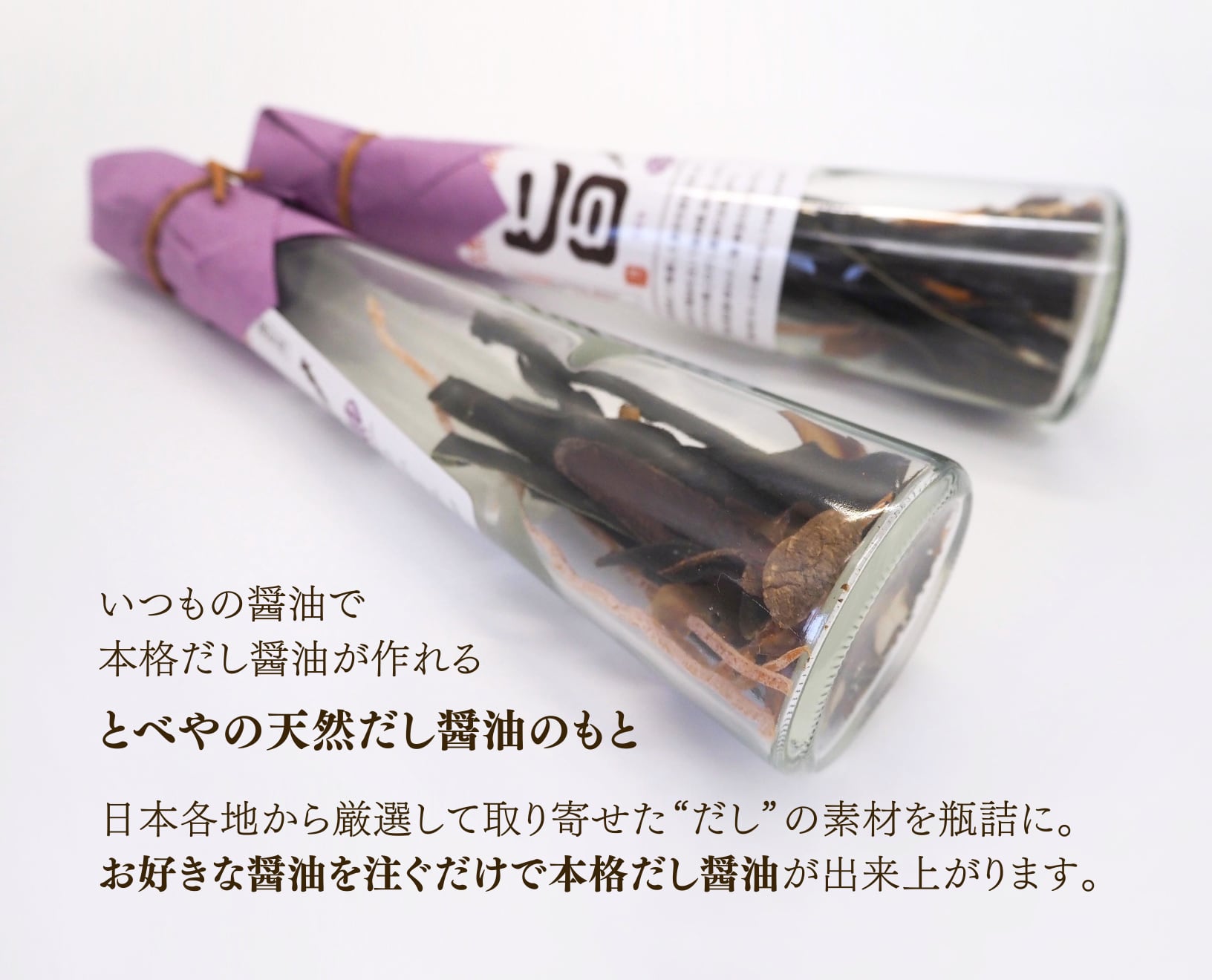 【とべや】天然だし醤油のもと 2本詰合せ