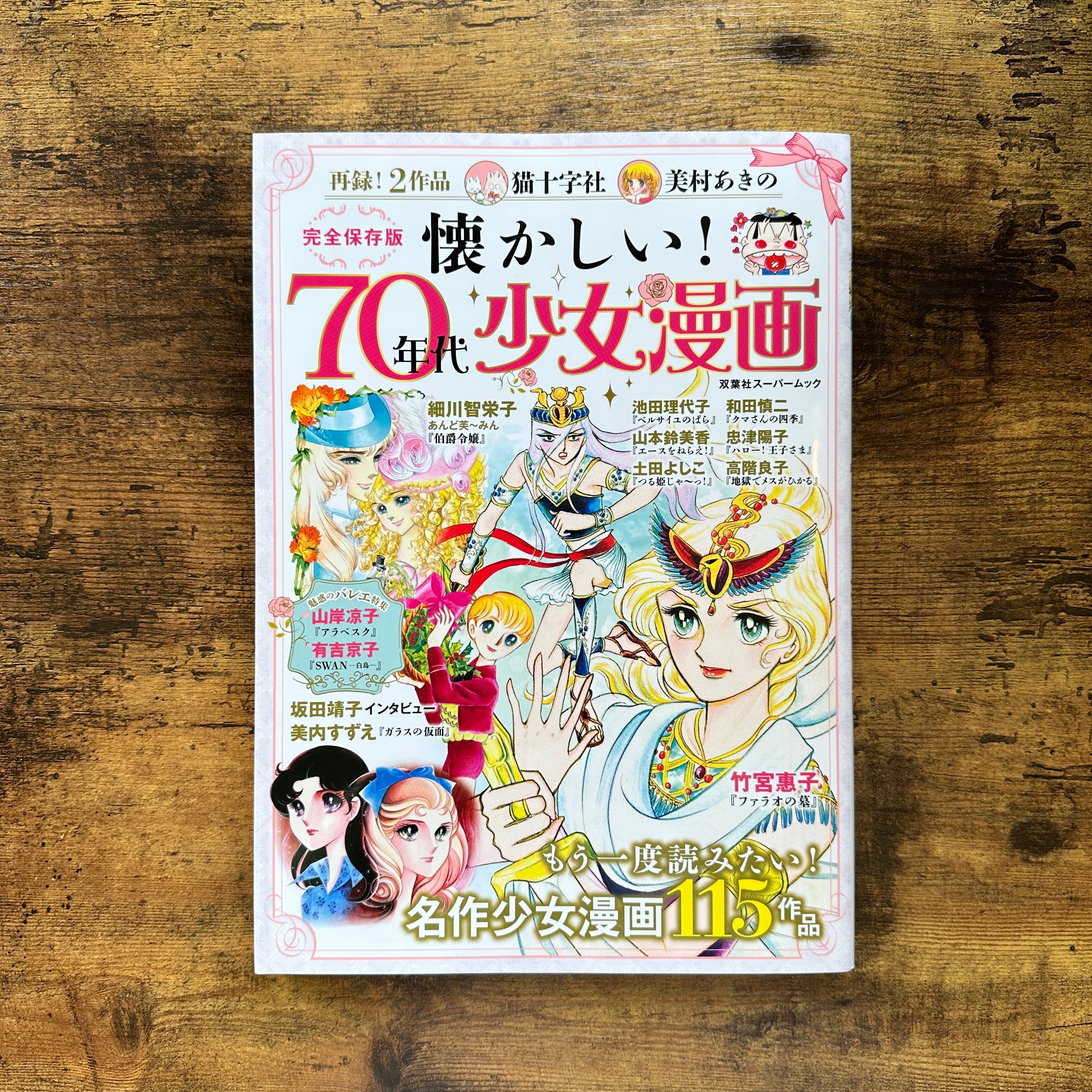 懐かしい! 70年代少女漫画』オフィスJ.B | BAILEY BOOKS 公式通販サイト
