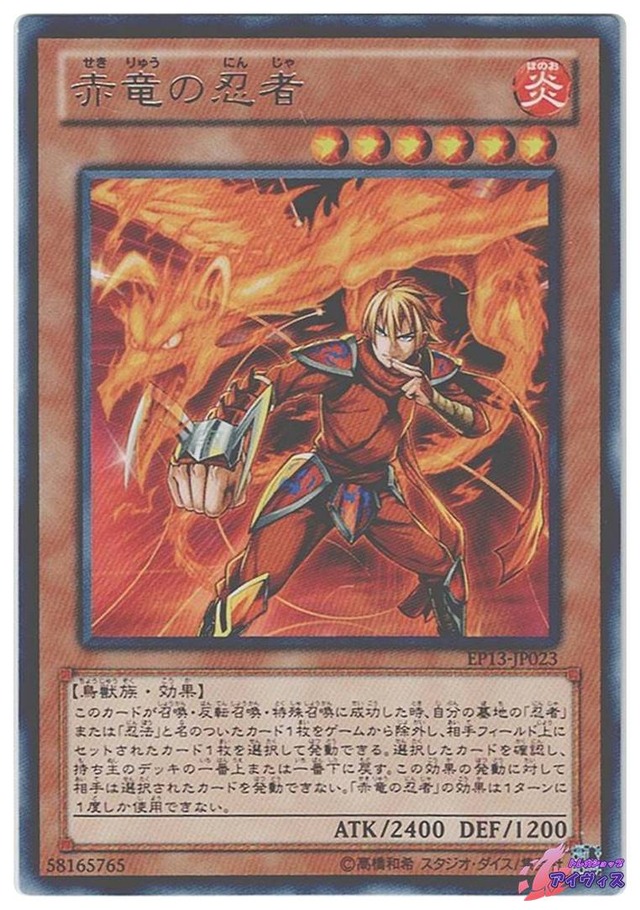 赤竜の忍者　[レア] [ランクA] [EP13-JP023] [遊戯王]
