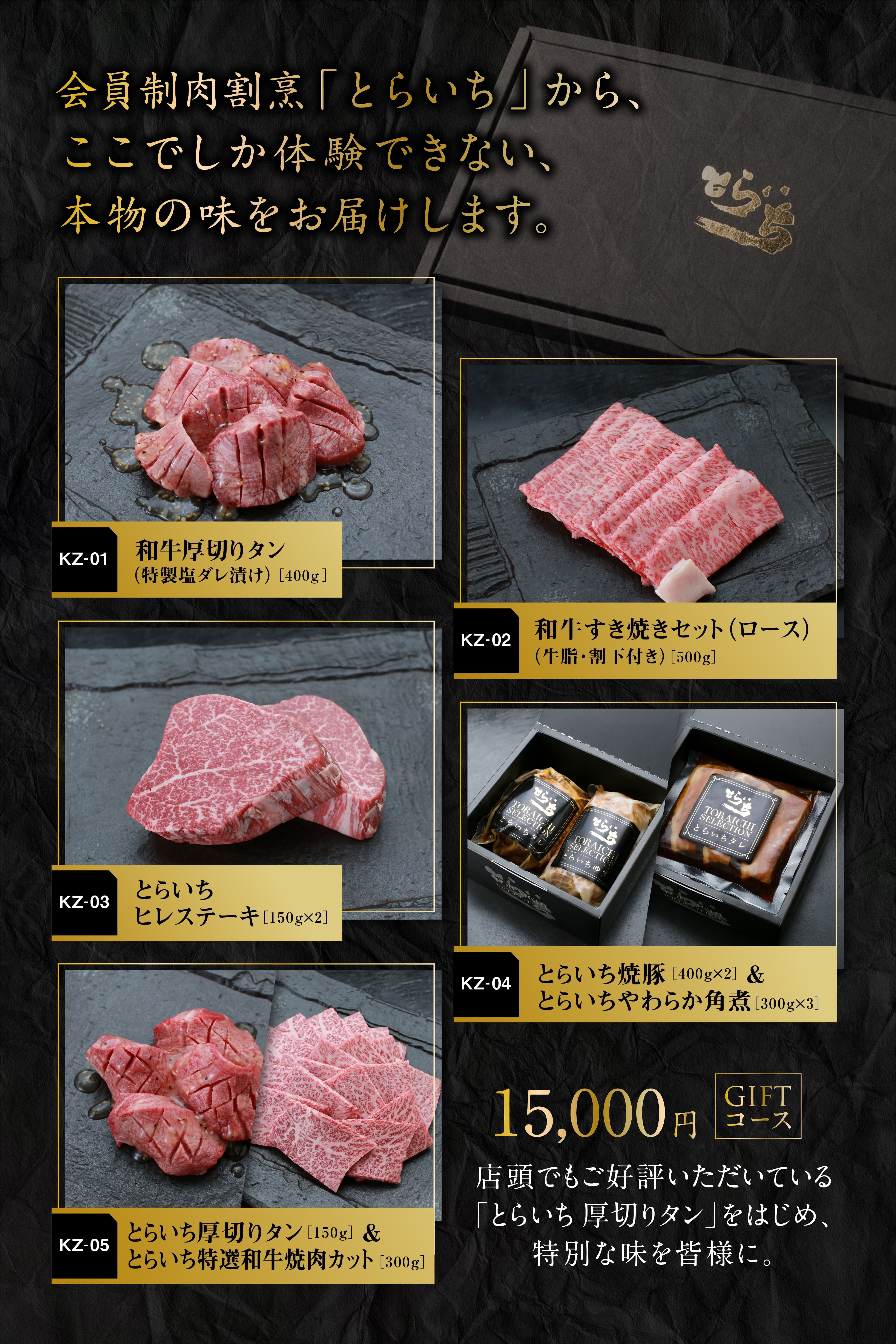 会員制肉割烹『とらいち』カタログギフト15000円 | とらいち