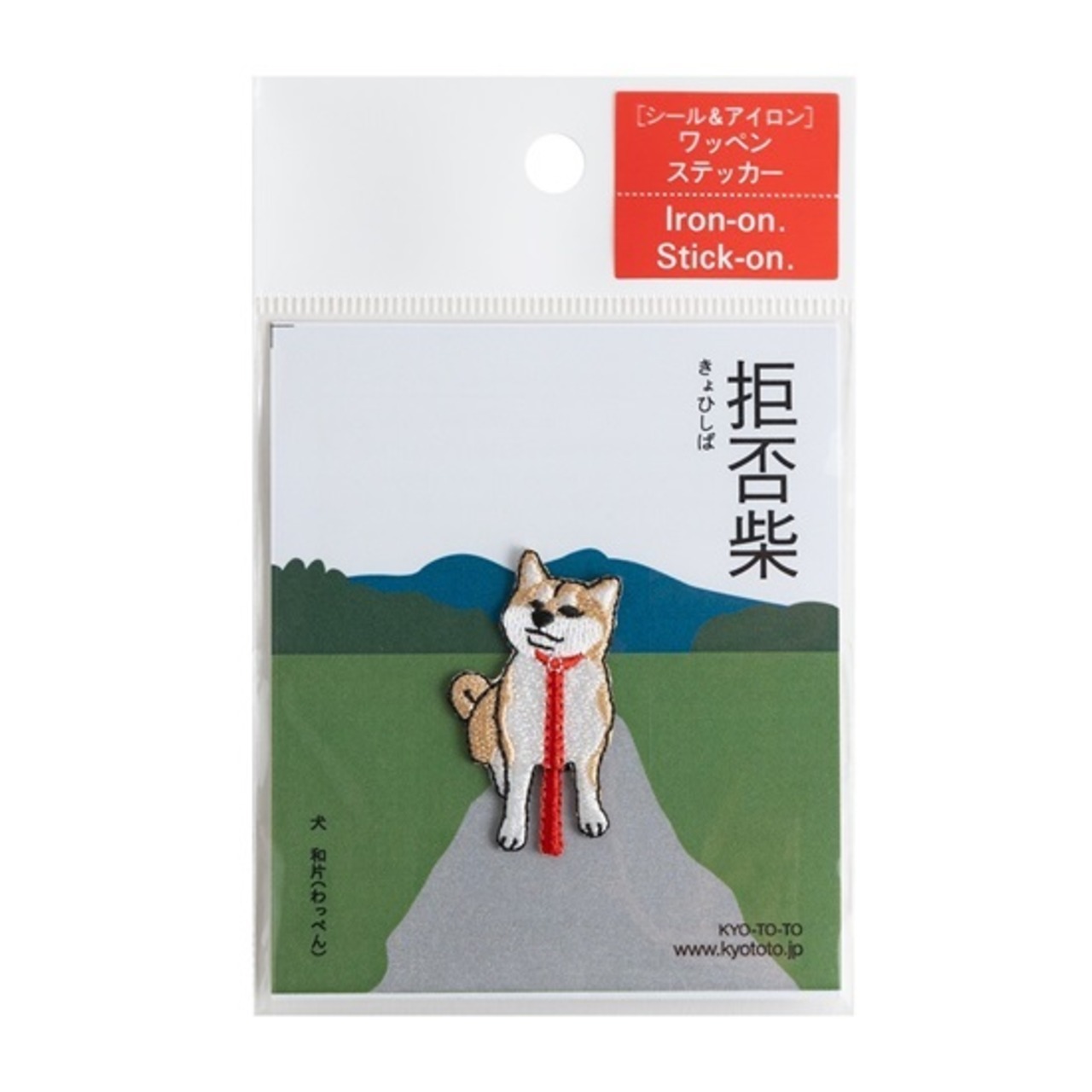和片　拒否柴