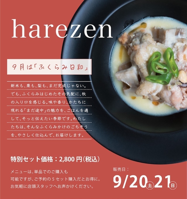 【かぐらぼ】スペシャルデリ「harezen」9月”白露” ~ふくらみ日和~