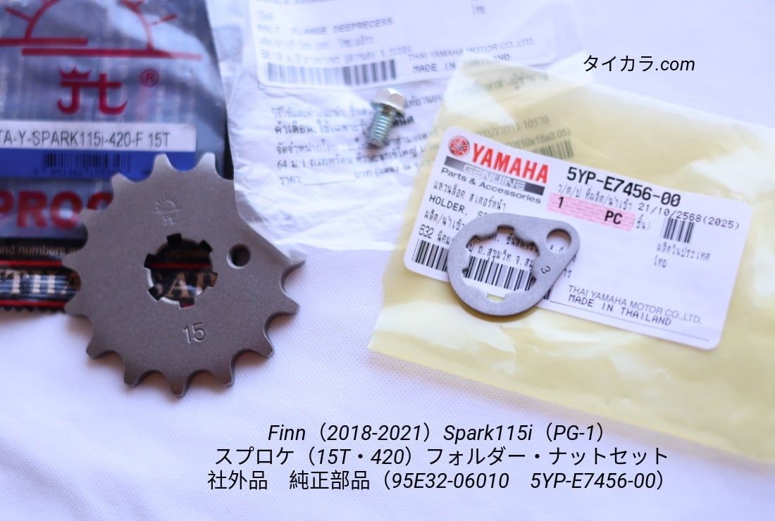 「Finn(2018-2021)Spark115i(PG-1) スプロケット(15T・420)フォルダー・ナットセット 社外品・純正部品」