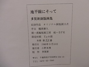 地平線にそって　多賀新銅版画集　限定80部　銅版画11点入　　/　多賀新　　[26637]