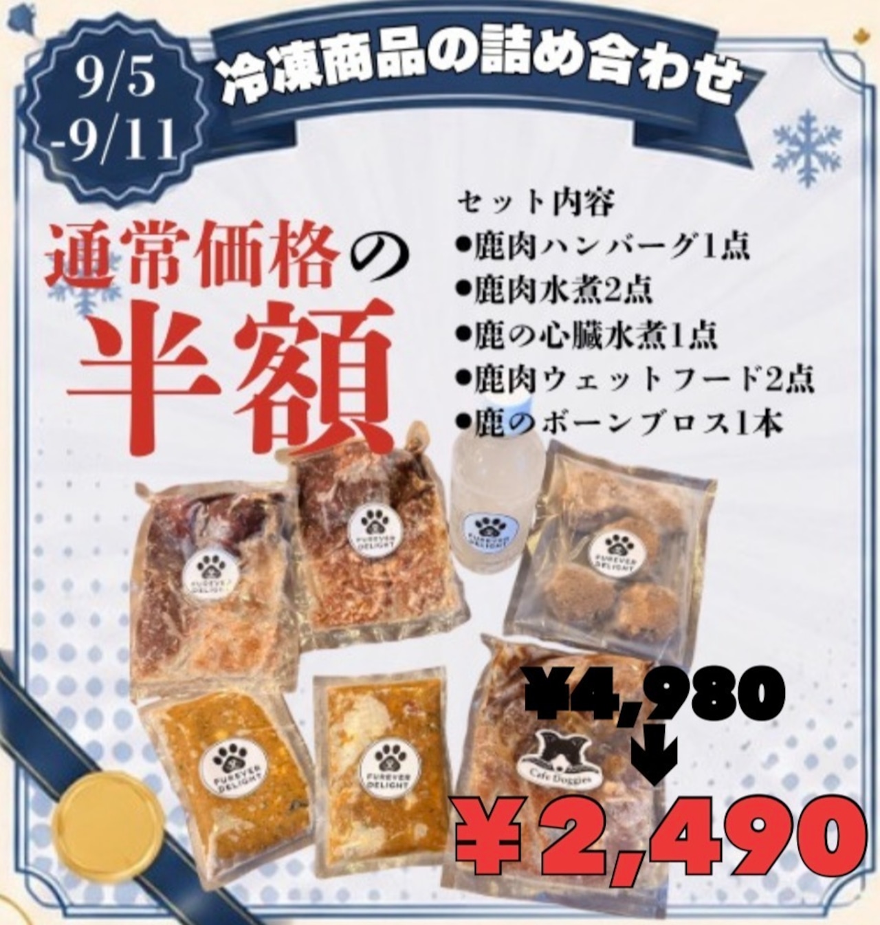 5周年半額 人気冷凍商品セット