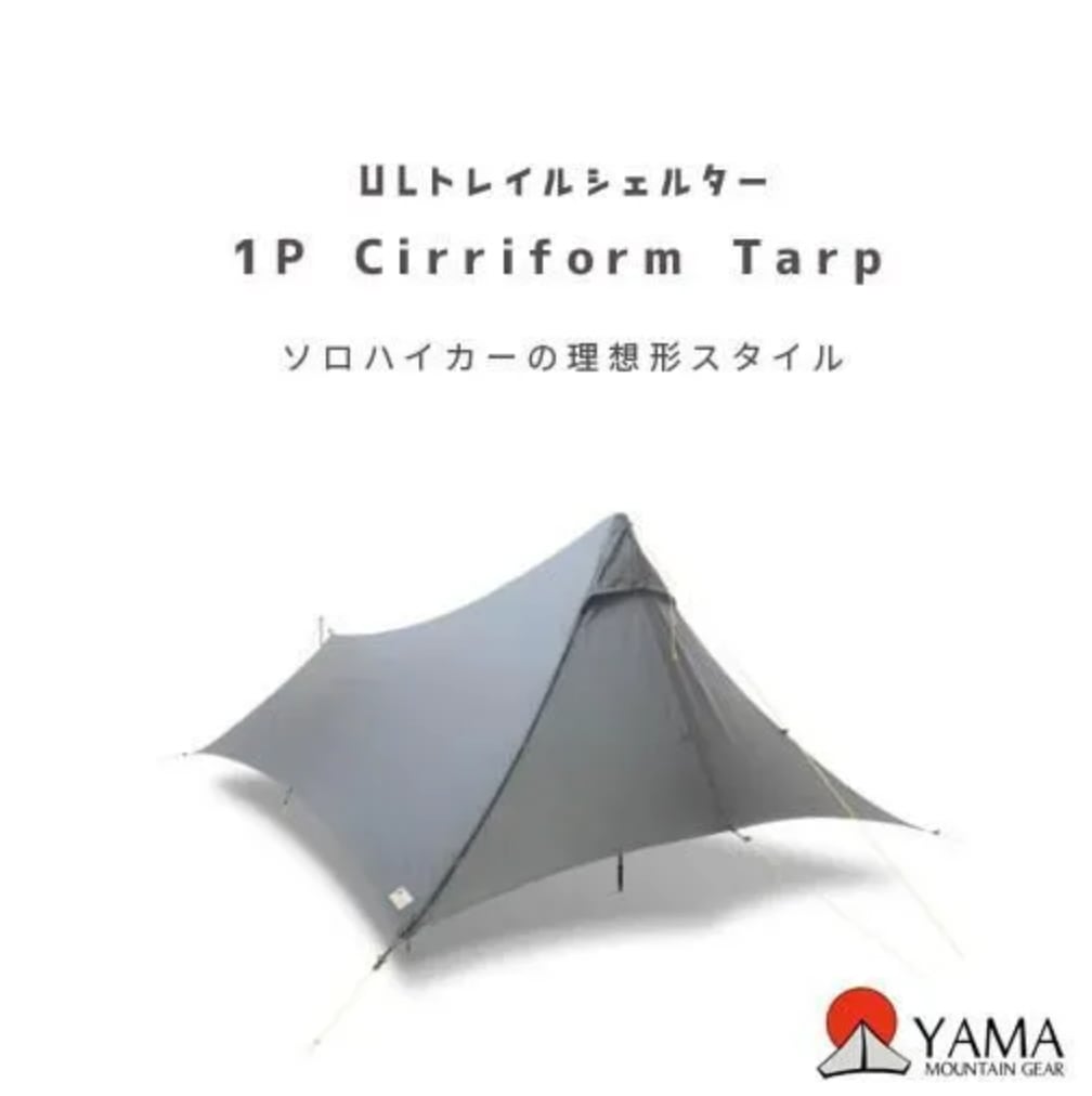 YAMA Mountain Gear 「Cirriform 1タープ／シェルター US発◇YAMA Mountain Gear「Cirriform 1人用タープ/シェルター