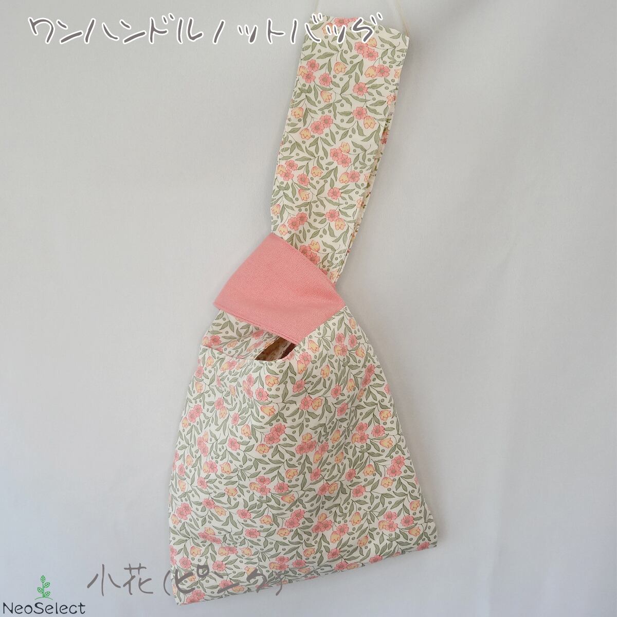 ハンドメイド ワンハンドルバッグ ✿ 花モチーフ内布リバティ／2WAY対応 ハンドメイド ワンハンドルバッグ ✿ 花モチーフ内布リバティ／2WAY