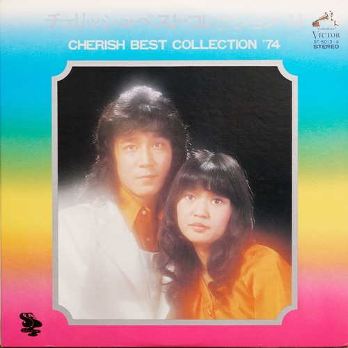 3053LP2 チェリッシュ ベスト・コレクション’74 2枚組 昭和レトロ 1970年代 中古レコード LP
