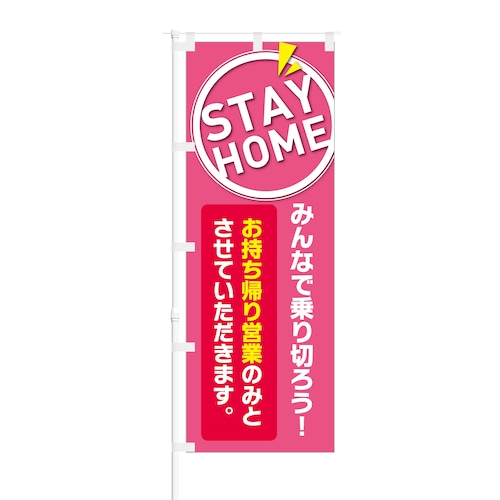 のぼり旗【 STAY HOME みんなで乗り切ろう お持ち帰り営業 】NOB-KT0804 幅650mm ワイドモデル！ほつれ防止加工済 営業自粛期間中の集客などに最適！ 1枚入