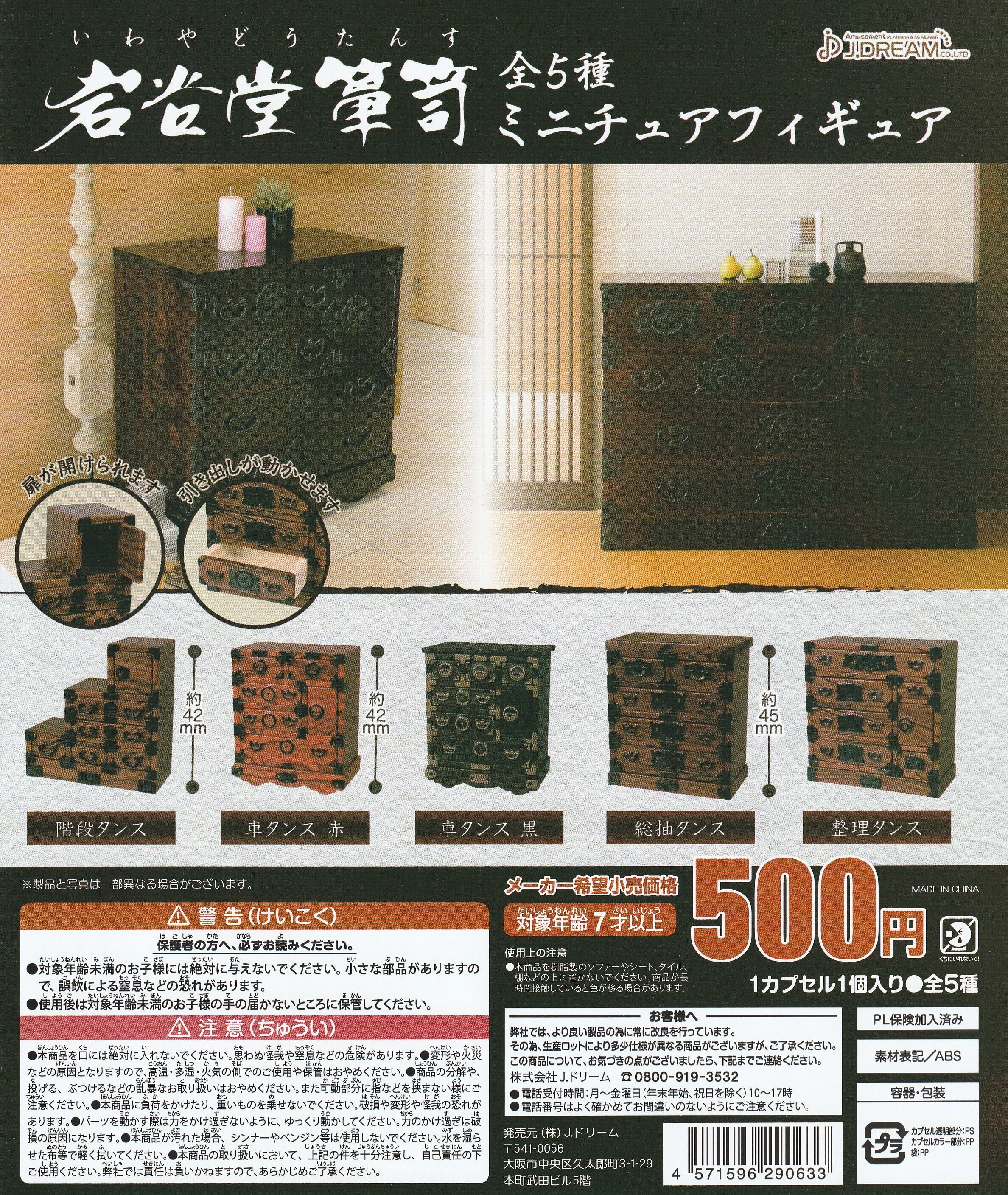 岩谷堂箪笥ミニチュアフィギュア（1個） [ランダム単品販売]（何が入っ