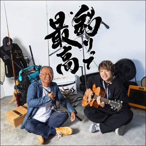 10/29発売・紘毅ニューシングル「虹がかかるように」「釣りって最高」