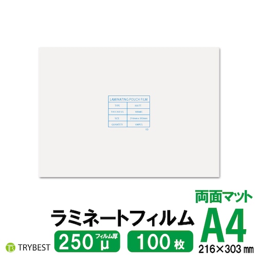 ラミネートフィルム 両面マット A4 250ミクロン 100枚 216×303mm 送料無料