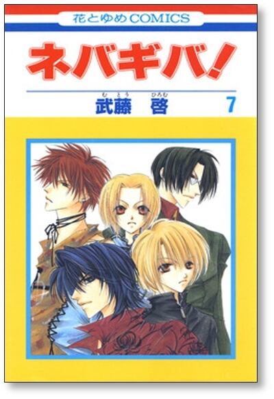ネバギバ 武藤啓 [1-13巻 漫画全巻セット/完結] | PAY ID