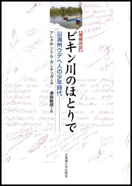 増補改訳　ビキン川のほとりでー沿海州ウデヘ人の少年時代
