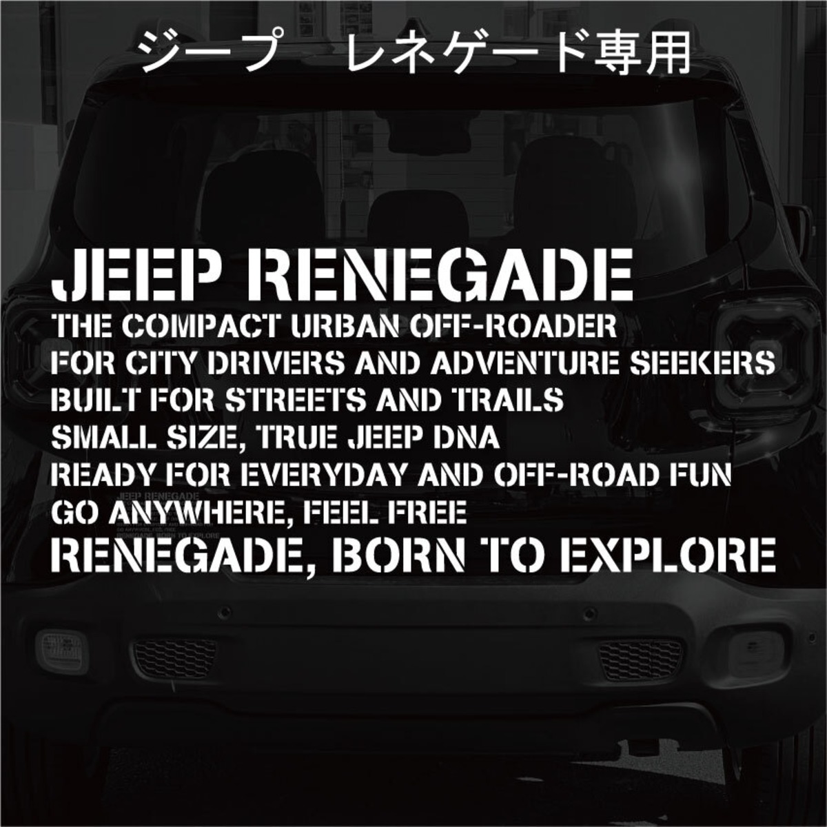 JEEP ジープ レネゲード ステンシル コンセプト ミリタリー風 
